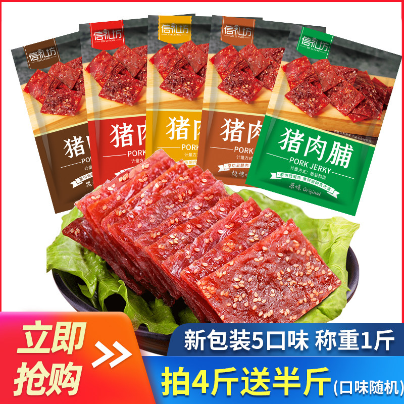 信礼坊原切猪肉脯靖江特产蜜汁香辣烧烤原味黑椒味肉干500g小零食