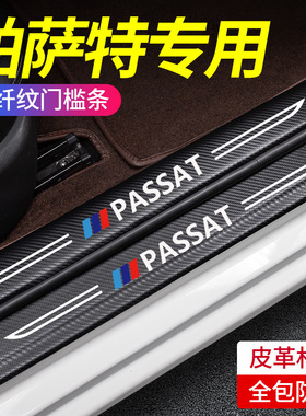 适用大众帕萨特门槛条车内用品大全改装饰配件B8保护防踩贴防踢垫