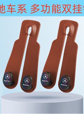 适用于奔驰挂钩C180L/C260L/E260L/E300LS级汽车椅背隐藏式双挂钩