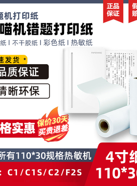 喵喵机C1错题打印机110*30超清C2不干胶C1S通用可粘贴十年纸专用