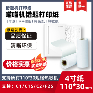 喵喵机C1错题打印机110*30超清C2不干胶C1S通用可粘贴十年纸专用