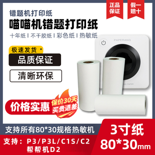 喵喵机P3错题N2打印纸80*30超清不干胶可粘贴彩色纸三防无双酚A