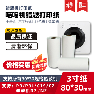 喵喵机P3S错题N2打印纸79*30超清不干胶可粘贴彩色纸三防酚A