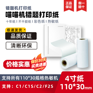 喵喵机C1错题打印纸110 30超清C2不干胶C1S通用可粘贴十年纸唐狼