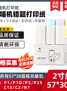 喵喵机打印纸57*30错题打印纸P1P2不干胶N1粘贴彩色十年纸通用