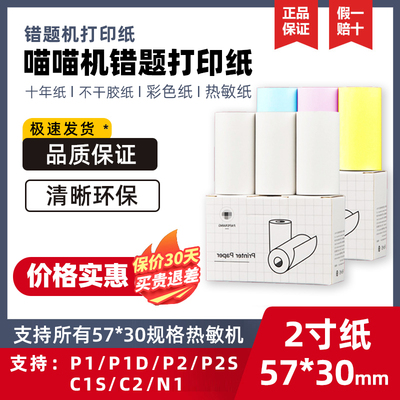 喵喵机57*30超清热敏错题打印纸