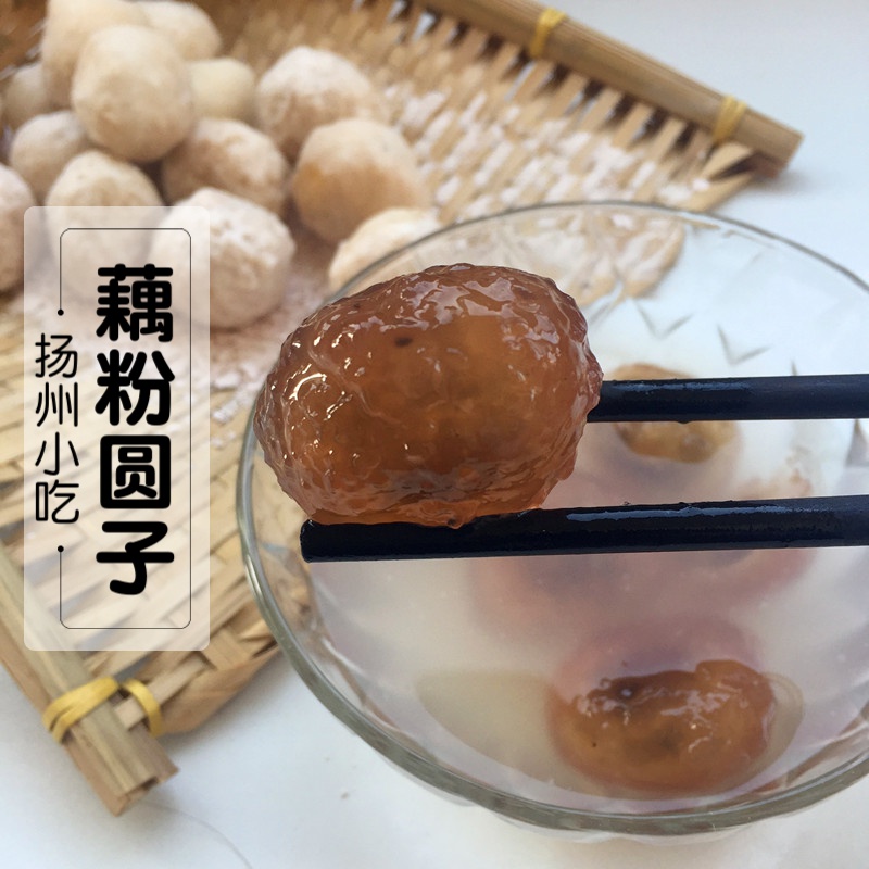 姚斌家 藕粉圆子汤圆 纯手工藕粉宝应扬州特产东关街小吃藕圆桂花
