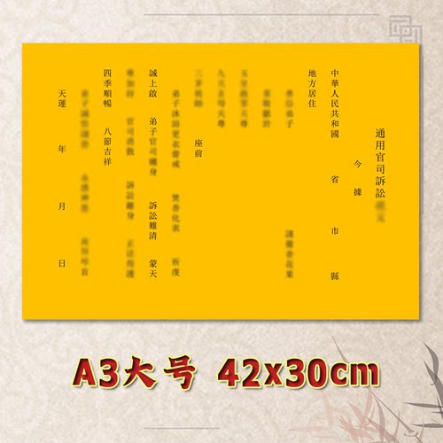 通用官司诉讼表文疏文素面净版大号小号可选A3A4定制全套黄纸黑字