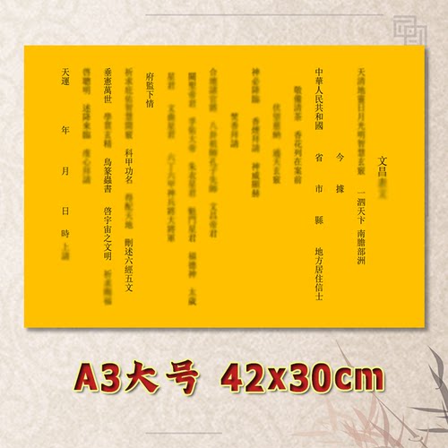 通用文昌表文疏文素面净版全套大号小号可选A3A4定制黄纸黑字专用