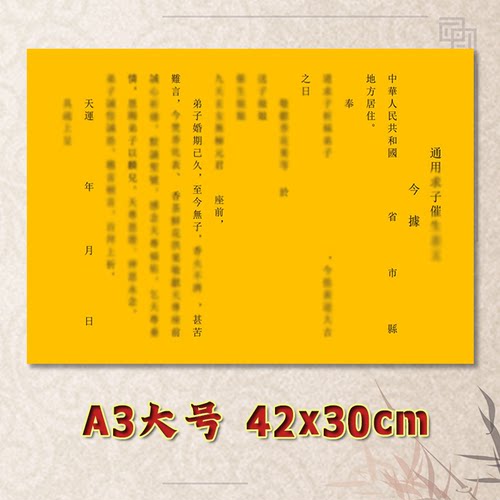求子催S生表文疏文素面净版大号小号可选A3A4定制全套通用黄纸
