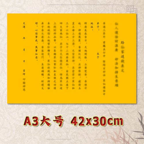 给先家送钱表文疏文素面净版全套通用大号小号可选A3A4定制黄纸
