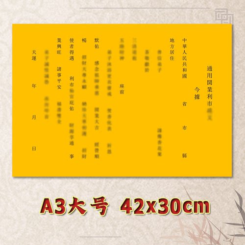 开业利市表文疏文通用素面净版大号小号可选A3A4定制全套黄纸黑字
