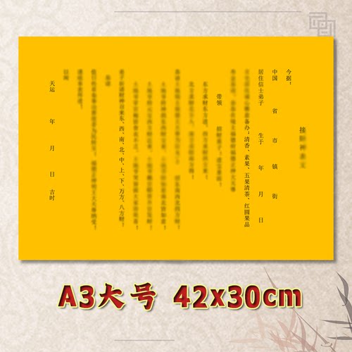 接材神表文疏文全套素面净版大号小号可选A3A4定制通用黄纸黑字