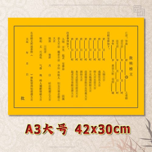 批y榜表文疏文素面净版全套大号小号可选A3A4定制通用黄纸黑字