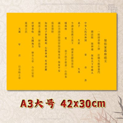 保先家落座表文疏文全套大号小号可选A3A4定制通用素面净版黄纸