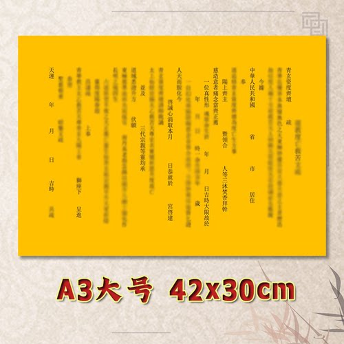 道用度W亡救苦表文疏文全套素面净版大号小号可选A3A4定制黄纸