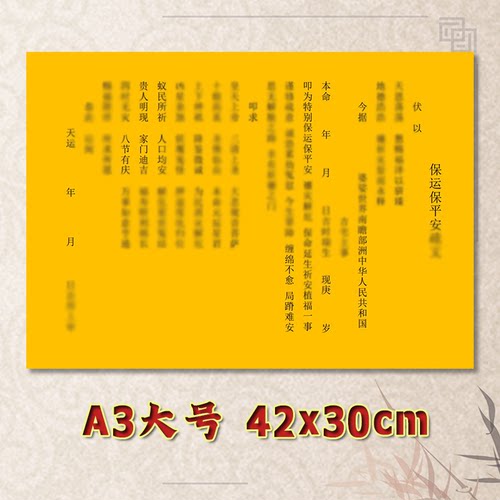 保云保平安表文疏文通用素面净版大号小号可选A3A4定制全套黄纸