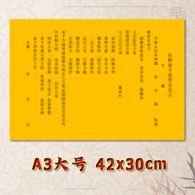 化接童子送提申表文疏文素面净版通用大号小号可选定制全套黄纸
