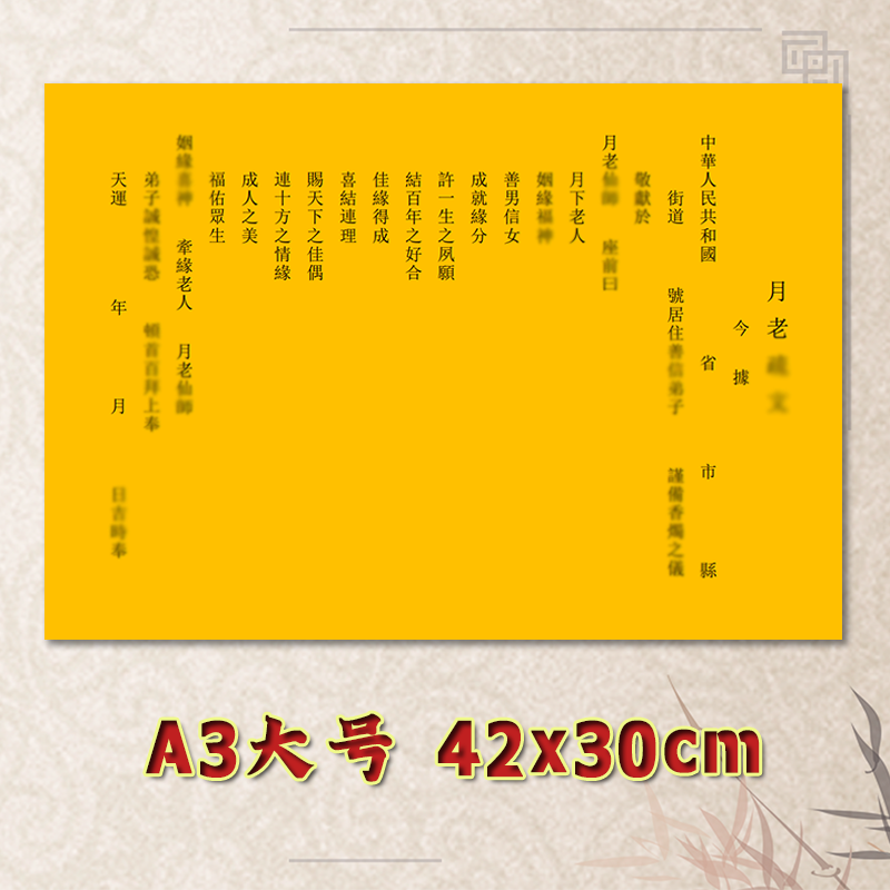 月老表文疏文全套素面净版大号小号可选A3A4定制通用黄纸黑字专用