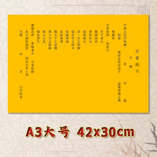 月老表文疏文全套素面净版大号小号可选A3A4定制通用黄纸黑字专用