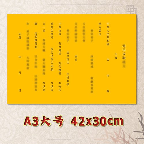 求职表文疏文素面净版全套大号小号可选A3A4定制通用黄纸黑字专用