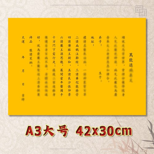万能退B表文疏文全套素面净版大号小号可选A3A4定制通用黄纸黑字
