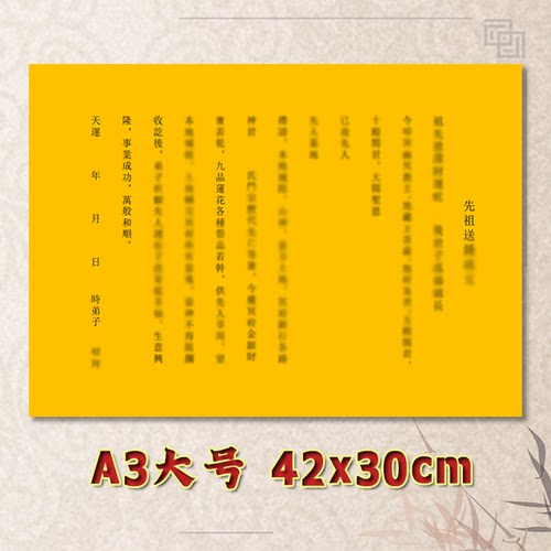 先祖送钱表文疏文全套素面净版大号小号可选A3A4定制通用黄纸黑字