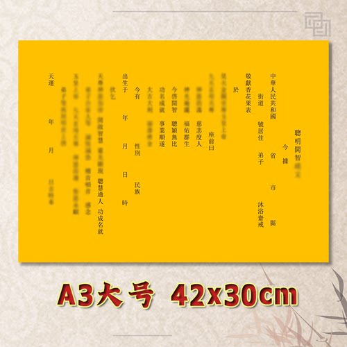 聪明智慧表文疏文全套素面净版大号小号可选A3A4定制通用黄纸黑字