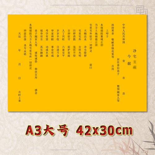净Z宅表文疏文全套素面净版通用大号小号可选A3A4定制黄纸黑字