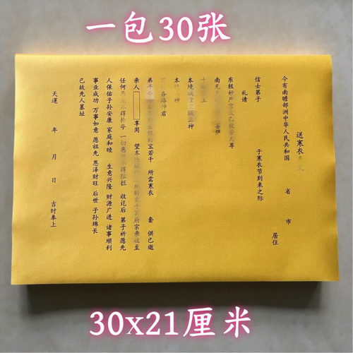 送寒衣表通用素面净版大号小号可选A3A4十月初一寒衣节疏