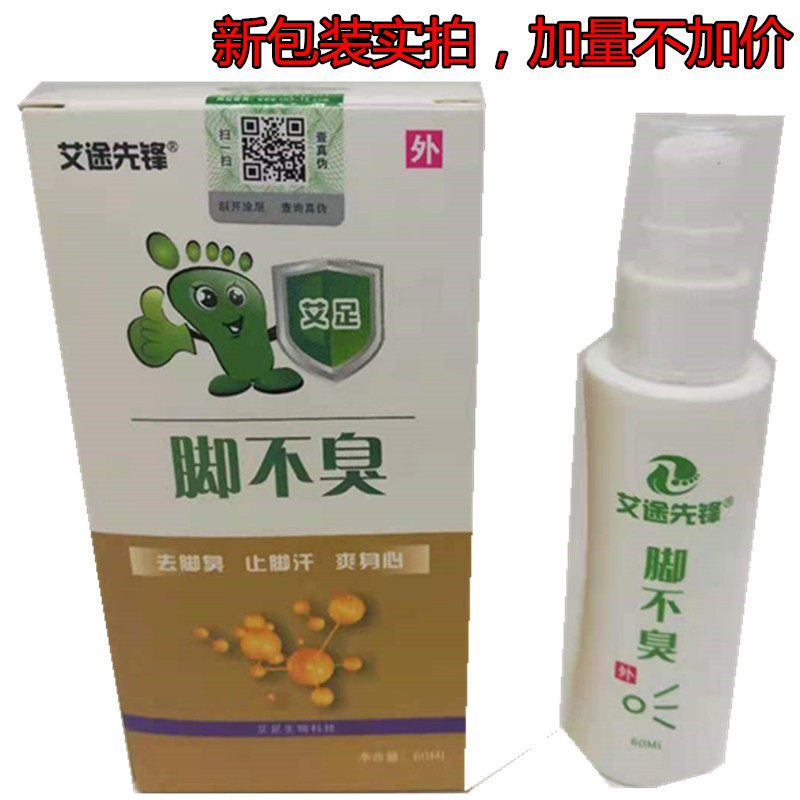 艾途排毒王三惠除臭呵护专家喷剂