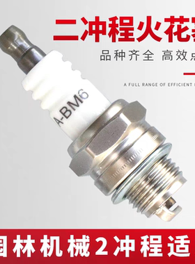 割草机火花塞割灌机BM6A草坪机油锯本田火花塞打草机配件
