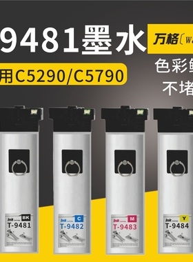 适用爱普生WFC5290a墨水T9481-T9484墨袋C5710 5210a C5790打印机