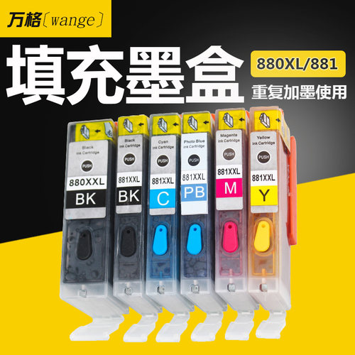 可加墨佳能880881墨盒送工具