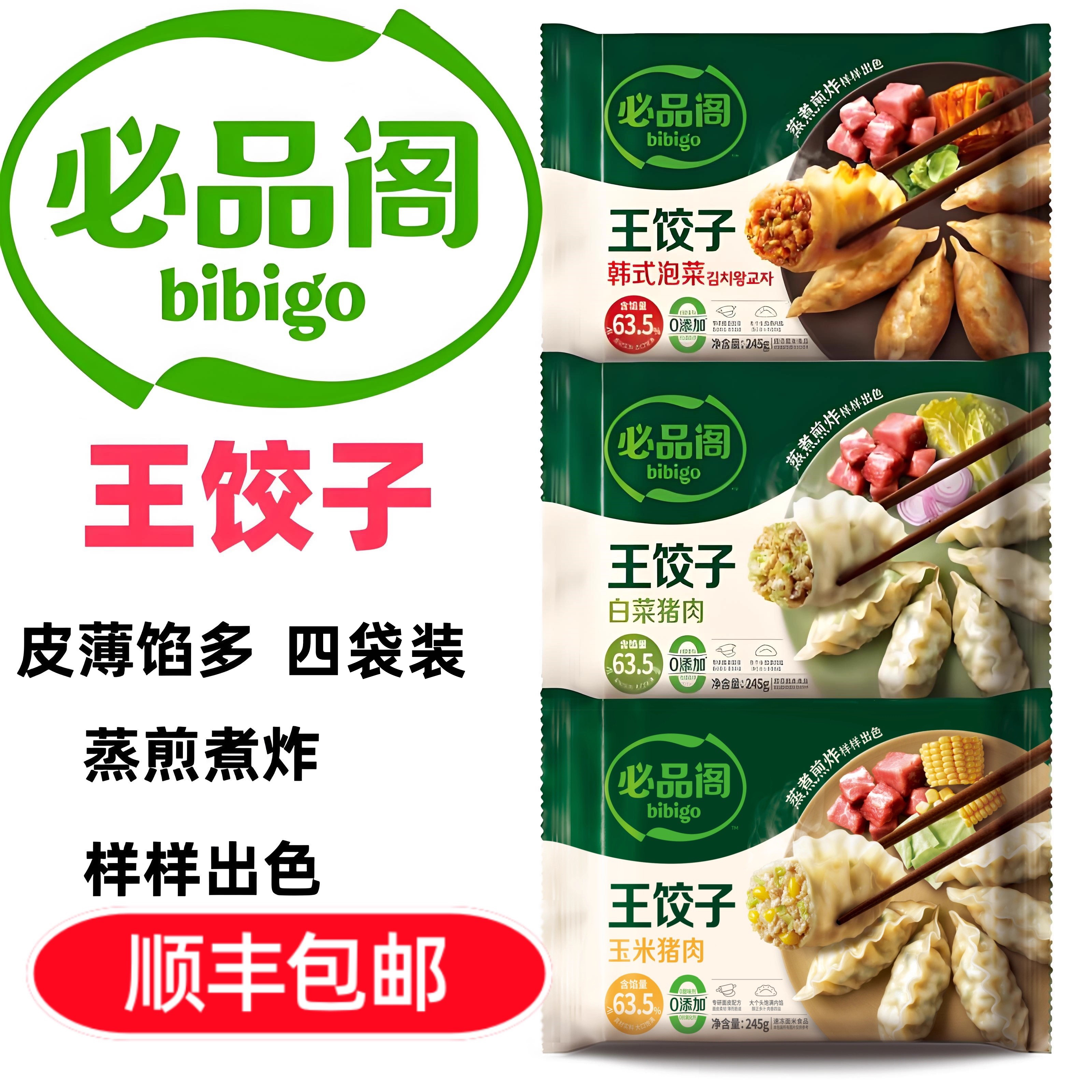 必品阁韩式王饺子490g*4顺丰冷链