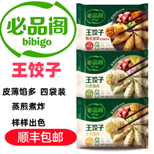 必品阁bibigo王饺子490g 猪肉馅饺整虾饺蒸饺煎饺锅贴饺皇商超