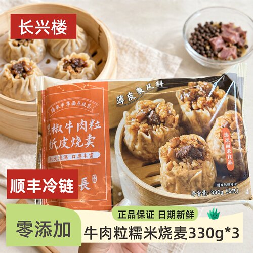长兴楼牛肉粒糯米烧麦330g*3香菇肉烧卖咸蛋黄大个网红面速食早餐