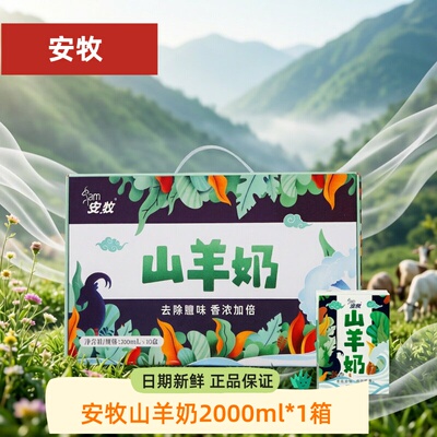 安牧山羊奶12盒脱膻生羊乳鲜羊乳奶香浓郁营养无膻味旗舰官方店