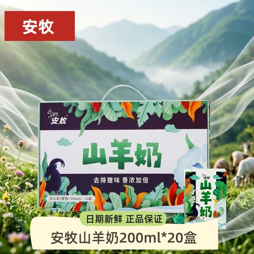 安牧山羊奶20盒脱膻生羊乳鲜羊乳奶香浓郁营养无膻味儿童奶礼盒