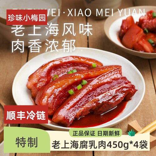 珍味上海特色腐乳肉老上海腐乳肉450g*4袋猪肉红烧肉小吃下酒菜