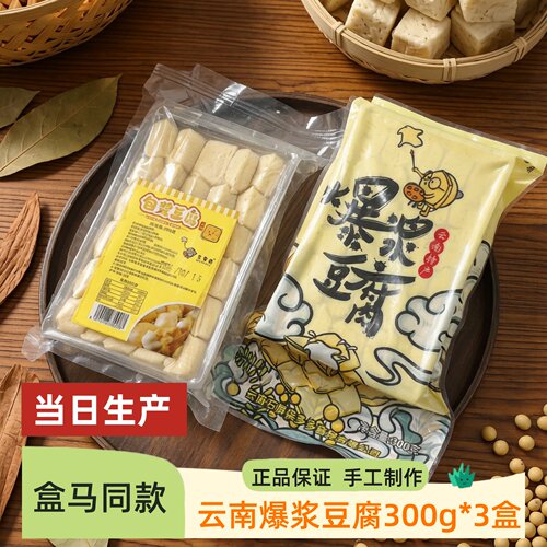 盒马豆里居云南石屏爆浆包浆豆腐300g/盒包浆豆干特产煎炸烧烤