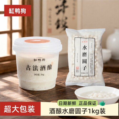 缸鸭狗酒酿圆子1000g醪糟宁波古法酒酿糯米丸子冬至元宵无馅汤圆