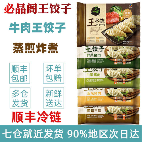 必品阁bibigo韩式泡菜王饺子大葱黑椒煎饺锅贴水蒸饺牛肉王饺子