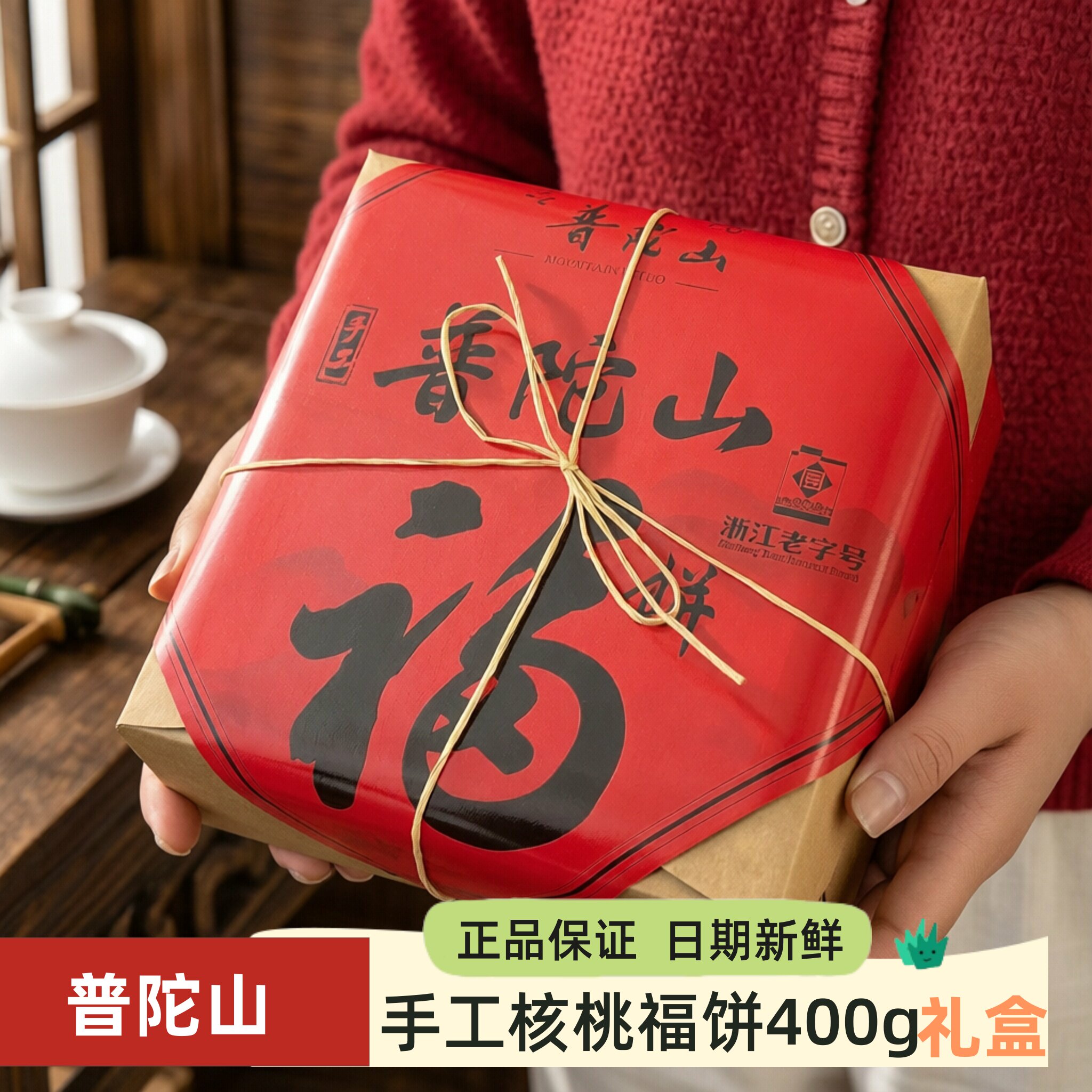 普陀山手工桂花黑芝麻核桃花生福饼400g观音饼舟山特产糕点送礼