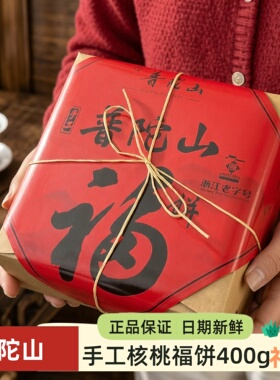 普陀山手工桂花黑芝麻核桃花生福饼400g观音饼舟山特产糕点送礼