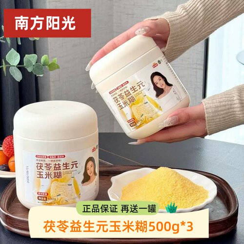 南方阳光花禾恬茯苓益生元玉米糊500g*3营养代餐粉健康粗粮食品