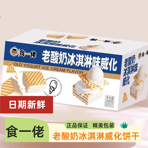 食一佬老酸奶冰淇淋威化饼干喜饼生日伴手送礼盒装礼品零食中式