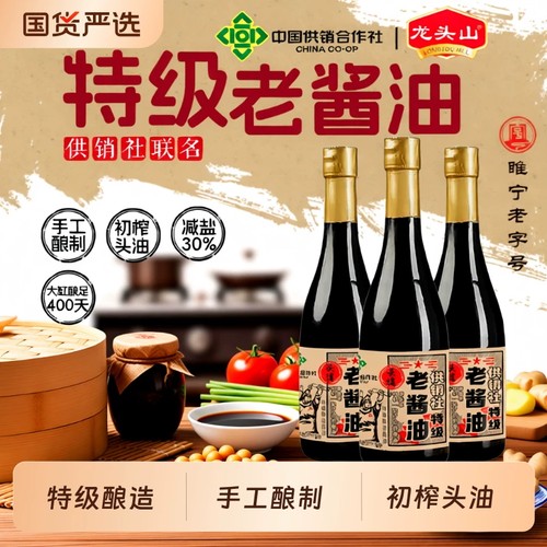 龙头山中国供销社零添加特级老酱油手工酿造生抽初榨黄豆头道减盐