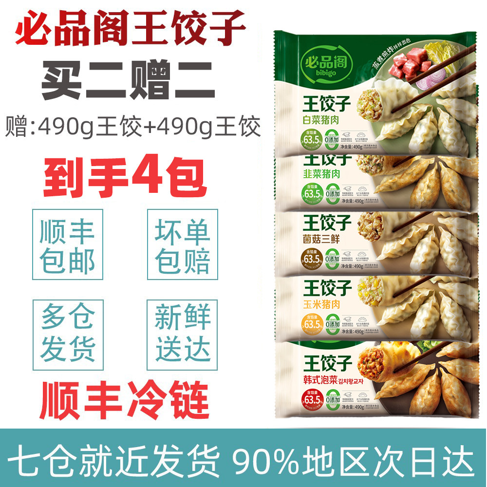 必品阁bibigo王饺子490g*4 猪肉馅饺整虾饺蒸饺煎饺锅贴饺皇商超