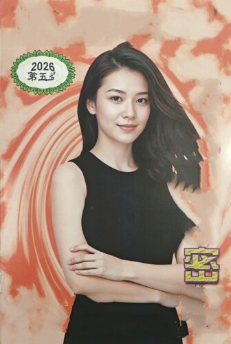 2026年第5C册开年港风传觅密新封面，新开第五版。